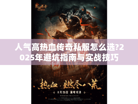 人气高热血传奇私服怎么选?2025年避坑指南与实战技巧 人气高热血传奇私服怎么选?2025年避坑指南与实战技巧
