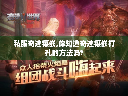 私服奇迹镶嵌,你知道奇迹镶嵌打孔的方法吗? 私服奇迹镶嵌,你知道奇迹镶嵌打孔的方法吗?