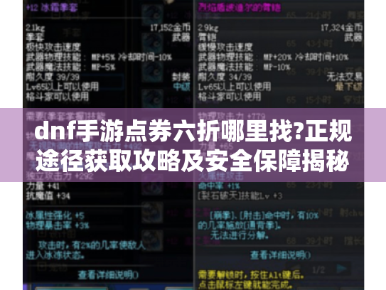 dnf手游点券六折哪里找?正规途径获取攻略及安全保障揭秘 dnf手游点券六折哪里找?正规途径获取攻略及安全保障揭秘