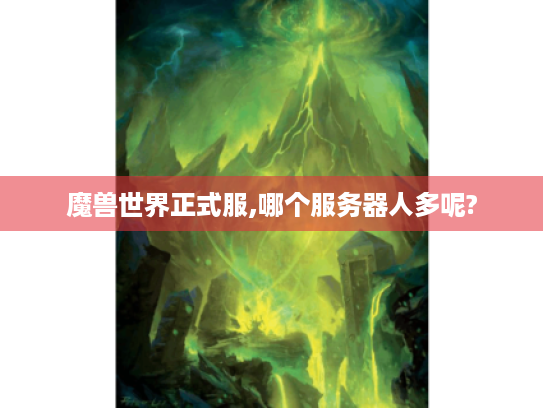 魔兽世界正式服,哪个服务器人多呢?