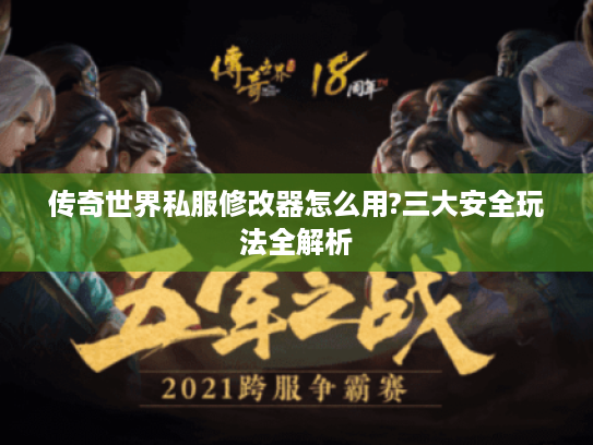 传奇世界私服修改器怎么用?三大安全玩法全解析
