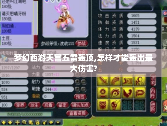 梦幻西游天宫五雷轰顶,怎样才能轰出最大伤害? 梦幻西游天宫五雷轰顶,怎样才能轰出最大伤害?