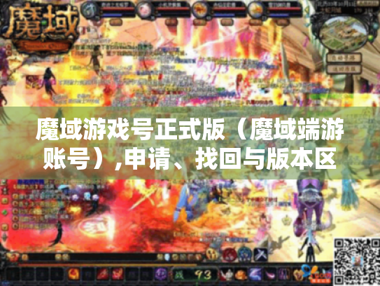 魔域游戏号正式版(魔域端游账号),申请、找回与版本区别全知道 魔域游戏号正式版(魔域端游账号),申请、找回与版本区别全知道