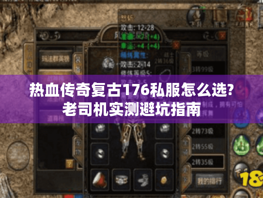 热血传奇复古176私服怎么选?老司机实测避坑指南 热血传奇复古176私服怎么选?老司机实测避坑指南