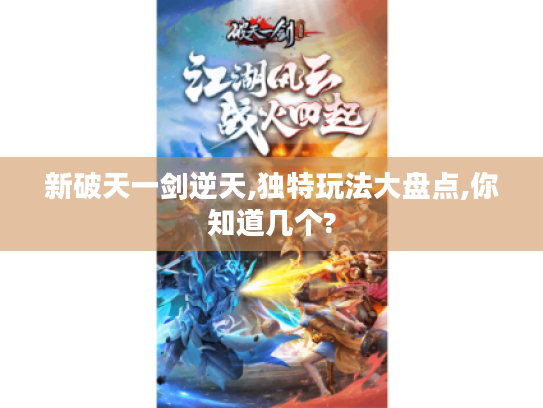 新破天一剑逆天,独特玩法大盘点,你知道几个? 新破天一剑逆天,独特玩法大盘点,你知道几个?
