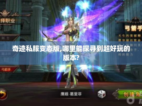 奇迹私服变态版,哪里能探寻到超好玩的版本? 奇迹私服变态版,哪里能探寻到超好玩的版本?