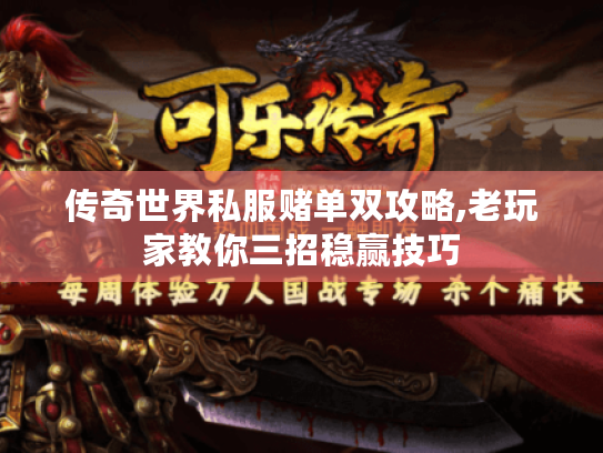 传奇世界私服赌单双攻略,老玩家教你三招稳赢技巧 传奇世界私服赌单双攻略,老玩家教你三招稳赢技巧