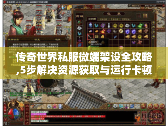 传奇世界私服微端架设全攻略,5步解决资源获取与运行卡顿难题 传奇世界私服微端架设全攻略,5步解决资源获取与运行卡顿难题