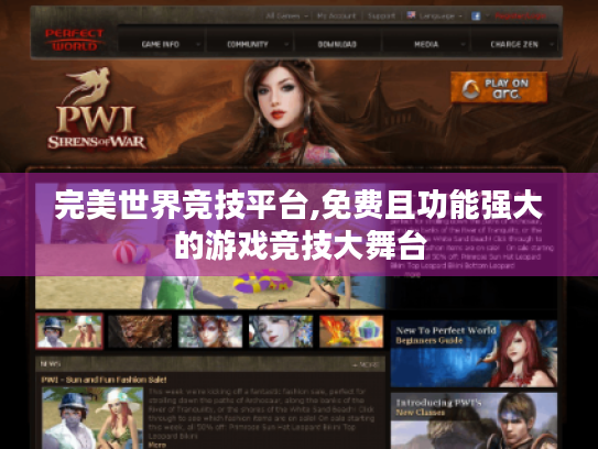 完美世界竞技平台,免费且功能强大的游戏竞技大舞台 完美世界竞技平台,免费且功能强大的游戏竞技大舞台