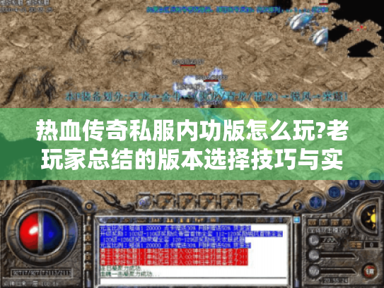 热血传奇私服内功版怎么玩?老玩家总结的版本选择技巧与实战攻略 热血传奇私服内功版怎么玩?老玩家总结的版本选择技巧与实战攻略