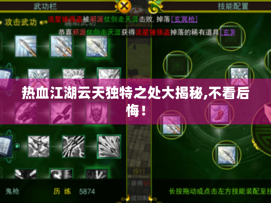 热血江湖云天独特之处大揭秘,不看后悔! 热血江湖云天独特之处大揭秘,不看后悔!