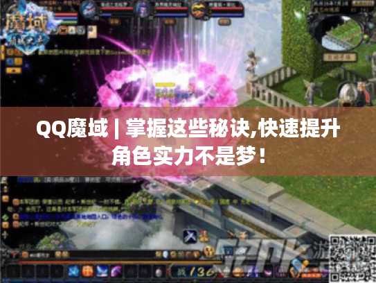 QQ魔域 | 掌握这些秘诀,快速提升角色实力不是梦! QQ魔域 | 掌握这些秘诀,快速提升角色实力不是梦!