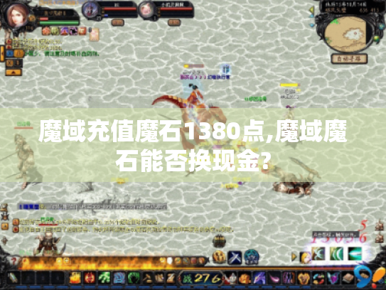 魔域充值魔石1380点,魔域魔石能否换现金? 魔域充值魔石1380点,魔域魔石能否换现金?