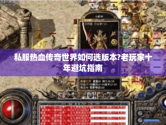 私服热血传奇世界如何选版本?老玩家十年避坑指南 私服热血传奇世界如何选版本?老玩家十年避坑指南
