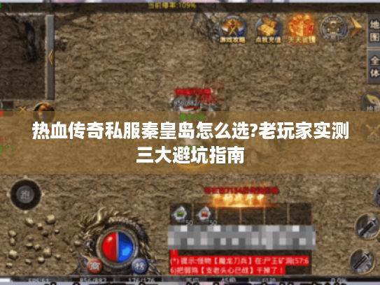 热血传奇私服秦皇岛怎么选?老玩家实测三大避坑指南
