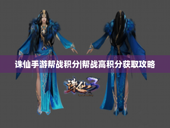 诛仙手游帮战积分|帮战高积分获取攻略 诛仙手游帮战积分|帮战高积分获取攻略