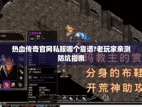 热血传奇官网私服哪个靠谱?老玩家亲测防坑指南
