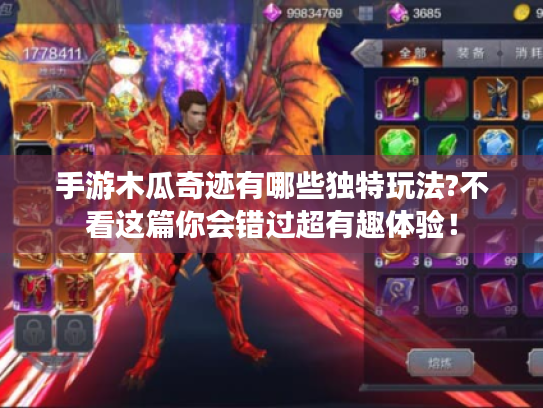 手游木瓜奇迹有哪些独特玩法?不看这篇你会错过超有趣体验! 手游木瓜奇迹有哪些独特玩法?不看这篇你会错过超有趣体验!