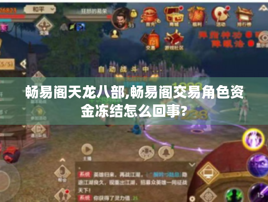 畅易阁天龙八部,畅易阁交易角色资金冻结怎么回事? 畅易阁天龙八部,畅易阁交易角色资金冻结怎么回事?