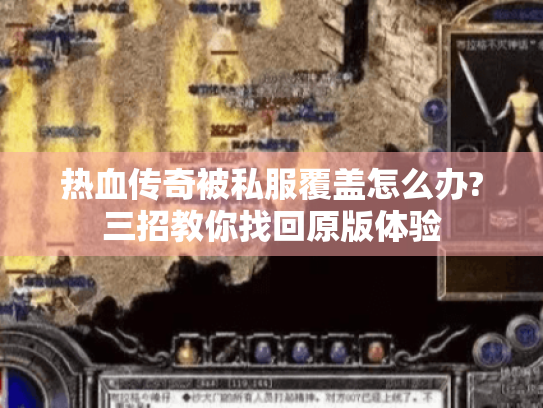 热血传奇被私服覆盖怎么办?三招教你找回原版体验