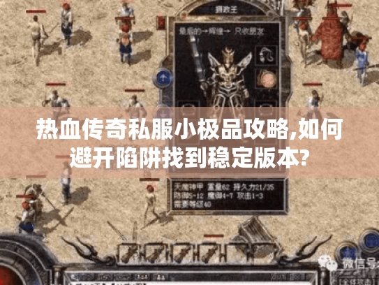 热血传奇私服小极品攻略,如何避开陷阱找到稳定版本? 热血传奇私服小极品攻略,如何避开陷阱找到稳定版本?