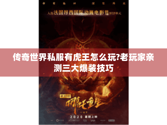 传奇世界私服有虎王怎么玩?老玩家亲测三大爆装技巧 传奇世界私服有虎王怎么玩?老玩家亲测三大爆装技巧