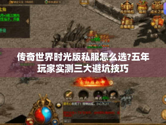 传奇世界时光版私服怎么选?五年玩家实测三大避坑技巧