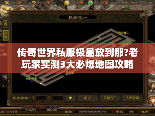 传奇世界私服极品放到那?老玩家实测3大必爆地图攻略
