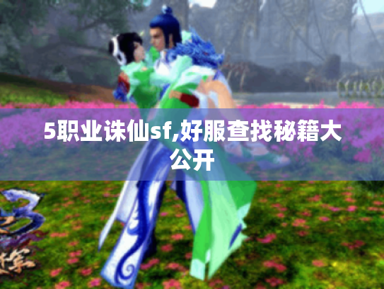 5职业诛仙sf,好服查找秘籍大公开