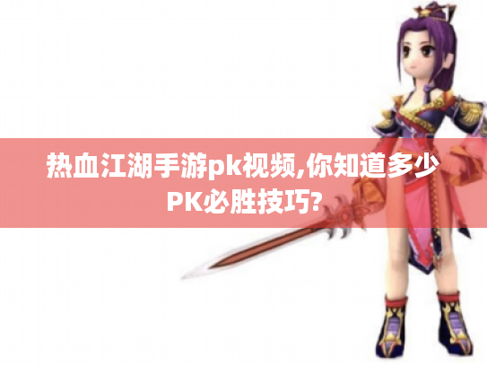热血江湖手游pk视频,你知道多少PK必胜技巧?