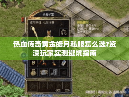 热血传奇黄金皓月私服怎么选?资深玩家实测避坑指南