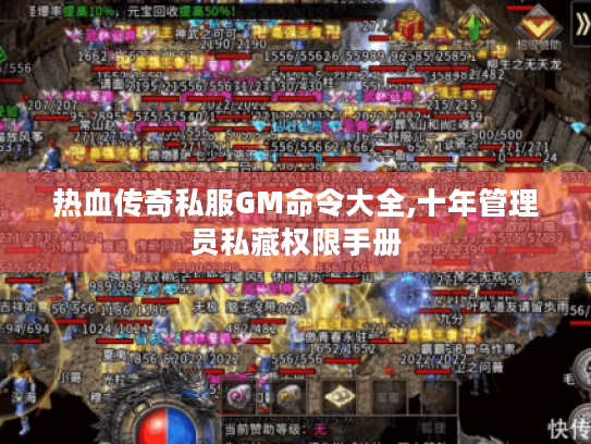热血传奇私服GM命令大全,十年管理员私藏权限手册 热血传奇私服GM命令大全,十年管理员私藏权限手册