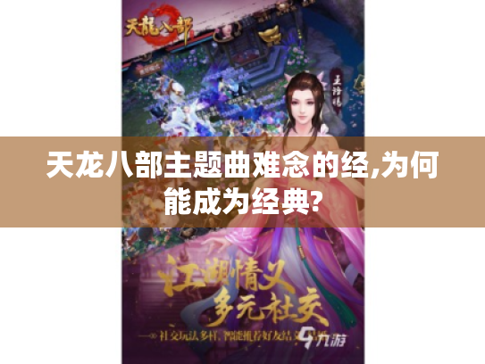 天龙八部主题曲难念的经,为何能成为经典? 天龙八部主题曲难念的经,为何能成为经典?