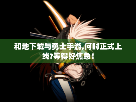 和地下城与勇士手游,何时正式上线?等得好焦急! 和地下城与勇士手游,何时正式上线?等得好焦急!