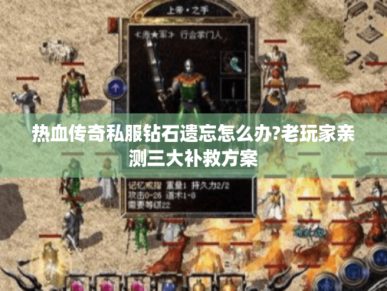 热血传奇私服钻石遗忘怎么办?老玩家亲测三大补救方案 热血传奇私服钻石遗忘怎么办?老玩家亲测三大补救方案