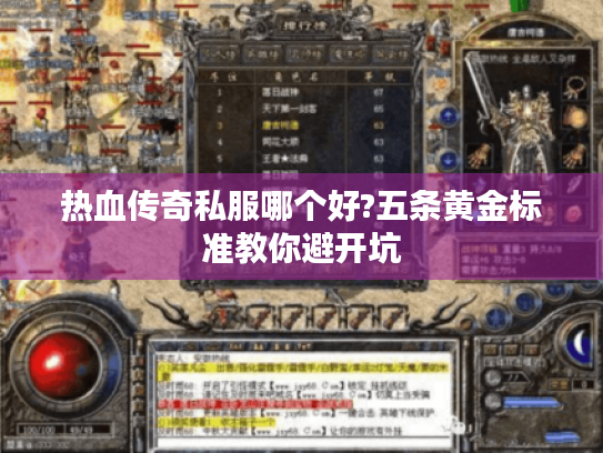 热血传奇私服哪个好?五条黄金标准教你避开坑 热血传奇私服哪个好?五条黄金标准教你避开坑