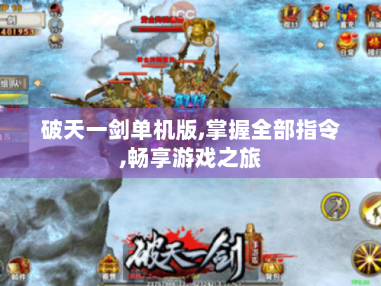 破天一剑单机版,掌握全部指令,畅享游戏之旅 破天一剑单机版,掌握全部指令,畅享游戏之旅