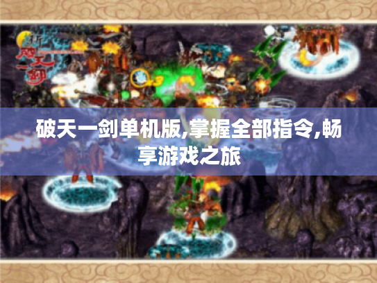 破天一剑单机版,掌握全部指令,畅享游戏之旅 破天一剑单机版,掌握全部指令,畅享游戏之旅