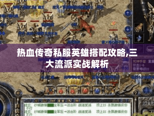 热血传奇私服英雄搭配攻略,三大流派实战解析 热血传奇私服英雄搭配攻略,三大流派实战解析