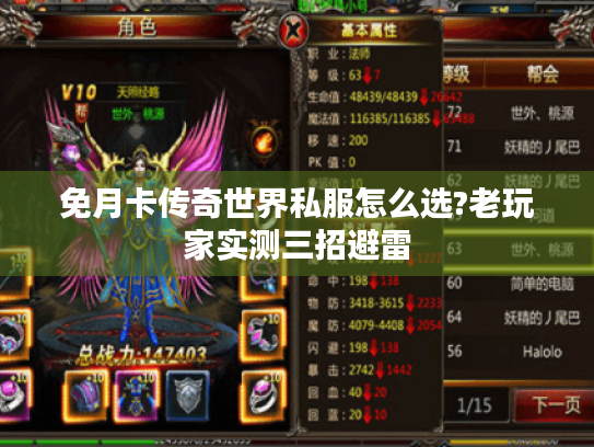 免月卡传奇世界私服怎么选?老玩家实测三招避雷 免月卡传奇世界私服怎么选?老玩家实测三招避雷