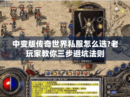 中变版传奇世界私服怎么选?老玩家教你三步避坑法则 中变版传奇世界私服怎么选?老玩家教你三步避坑法则