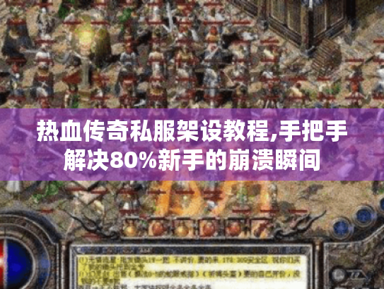 热血传奇私服架设教程,手把手解决80%新手的崩溃瞬间 热血传奇私服架设教程,手把手解决80%新手的崩溃瞬间