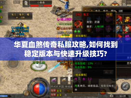 华夏血煞传奇私服攻略,如何找到稳定版本与快速升级技巧? 华夏血煞传奇私服攻略,如何找到稳定版本与快速升级技巧?