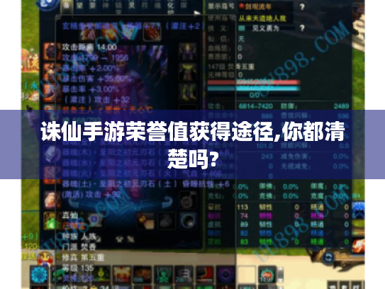 诛仙手游荣誉值获得途径,你都清楚吗? 诛仙手游荣誉值获得途径,你都清楚吗?