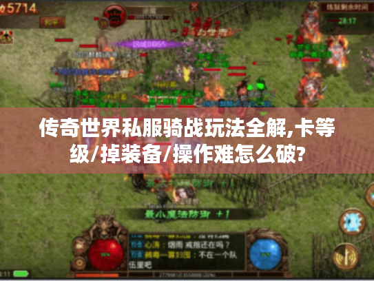 传奇世界私服骑战玩法全解,卡等级/掉装备/操作难怎么破? 传奇世界私服骑战玩法全解,卡等级/掉装备/操作难怎么破?