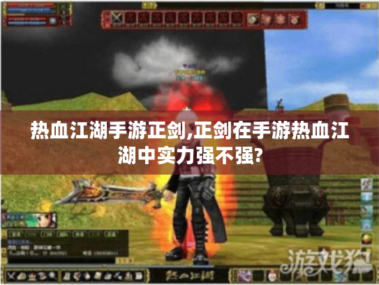 热血江湖手游正剑,正剑在手游热血江湖中实力强不强? 热血江湖手游正剑,正剑在手游热血江湖中实力强不强?