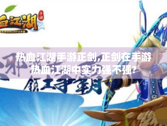 热血江湖手游正剑,正剑在手游热血江湖中实力强不强? 热血江湖手游正剑,正剑在手游热血江湖中实力强不强?