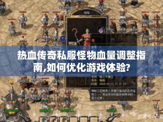 热血传奇私服怪物血量调整指南,如何优化游戏体验? 热血传奇私服怪物血量调整指南,如何优化游戏体验?