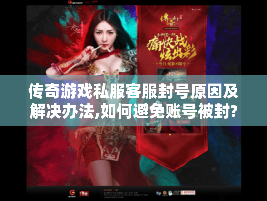 传奇游戏私服客服封号原因及解决办法,如何避免账号被封? 传奇游戏私服客服封号原因及解决办法,如何避免账号被封?
