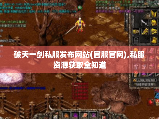 破天一剑私服发布网站(官服官网),私服资源获取全知道